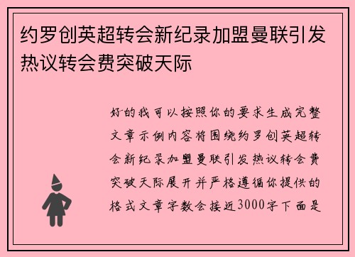 约罗创英超转会新纪录加盟曼联引发热议转会费突破天际