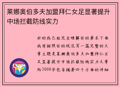 莱娜奥伯多夫加盟拜仁女足显著提升中场拦截防线实力