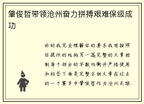 肇俊哲带领沧州奋力拼搏艰难保级成功 肇俊哲带领沧州奋力拼搏艰难保级成功