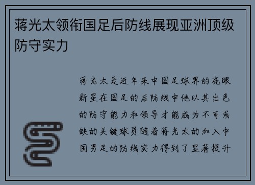 蒋光太领衔国足后防线展现亚洲顶级防守实力