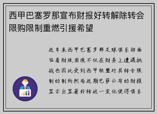 西甲巴塞罗那宣布财报好转解除转会限购限制重燃引援希望