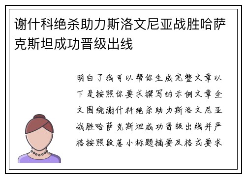 谢什科绝杀助力斯洛文尼亚战胜哈萨克斯坦成功晋级出线 谢什科绝杀助力斯洛文尼亚战胜哈萨克斯坦成功晋级出线