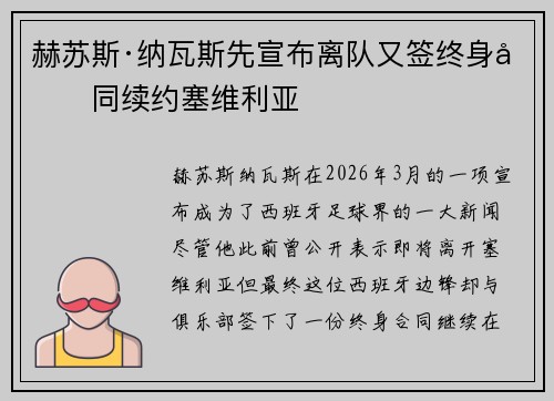 赫苏斯·纳瓦斯先宣布离队又签终身合同续约塞维利亚