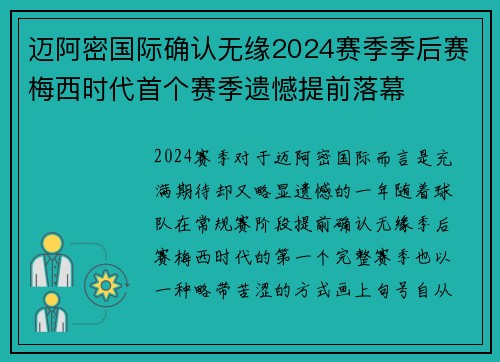 迈阿密国际确认无缘2024赛季季后赛梅西时代首个赛季遗憾提前落幕 迈阿密国际确认无缘2024赛季季后赛梅西时代首个赛季遗憾提前落幕