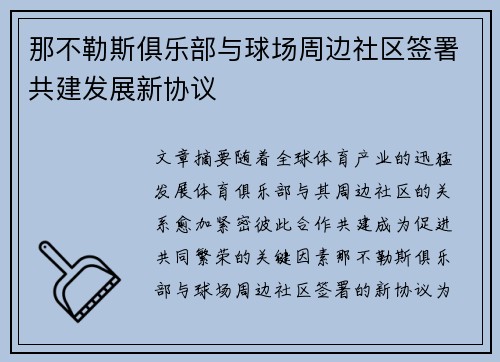 那不勒斯俱乐部与球场周边社区签署共建发展新协议 那不勒斯俱乐部与球场周边社区签署共建发展新协议