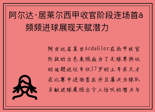 阿尔达·居莱尔西甲收官阶段连场首发频频进球展现天赋潜力 阿尔达·居莱尔西甲收官阶段连场首发频频进球展现天赋潜力