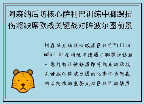 阿森纳后防核心萨利巴训练中脚踝扭伤将缺席欧战关键战对阵波尔图前景生变