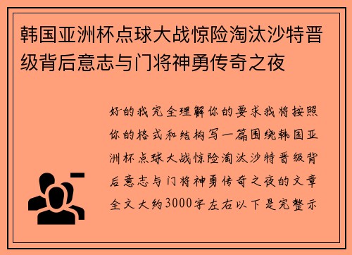 韩国亚洲杯点球大战惊险淘汰沙特晋级背后意志与门将神勇传奇之夜 韩国亚洲杯点球大战惊险淘汰沙特晋级背后意志与门将神勇传奇之夜