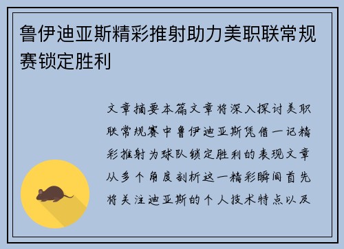 鲁伊迪亚斯精彩推射助力美职联常规赛锁定胜利