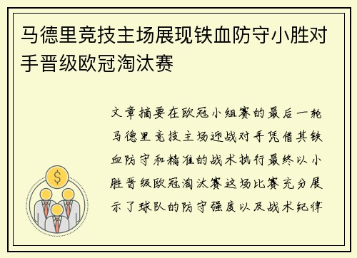 马德里竞技主场展现铁血防守小胜对手晋级欧冠淘汰赛