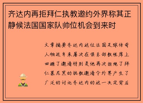 齐达内再拒拜仁执教邀约外界称其正静候法国国家队帅位机会到来时