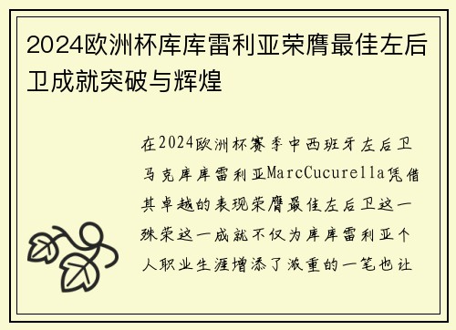 2024欧洲杯库库雷利亚荣膺最佳左后卫成就突破与辉煌