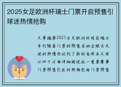 2025女足欧洲杯瑞士门票开启预售引球迷热情抢购 2025女足欧洲杯瑞士门票开启预售引球迷热情抢购