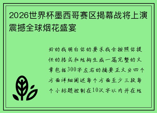 2026世界杯墨西哥赛区揭幕战将上演震撼全球烟花盛宴 2026世界杯墨西哥赛区揭幕战将上演震撼全球烟花盛宴