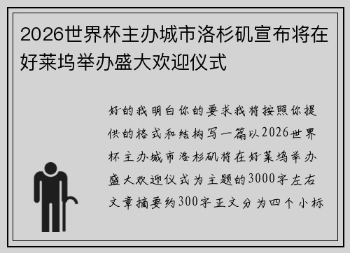 2026世界杯主办城市洛杉矶宣布将在好莱坞举办盛大欢迎仪式
