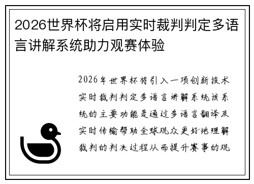 2026世界杯将启用实时裁判判定多语言讲解系统助力观赛体验 2026世界杯将启用实时裁判判定多语言讲解系统助力观赛体验