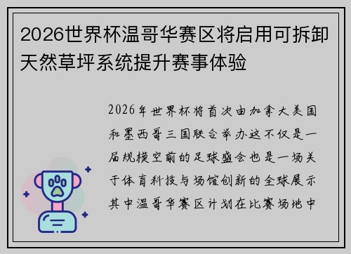 2026世界杯温哥华赛区将启用可拆卸天然草坪系统提升赛事体验