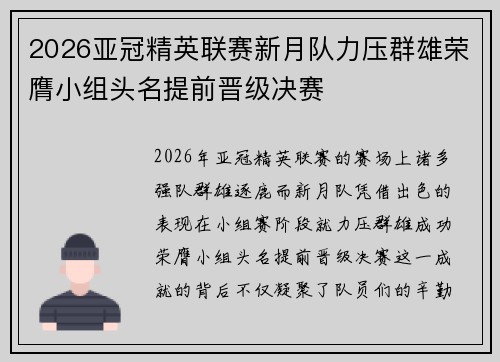 2026亚冠精英联赛新月队力压群雄荣膺小组头名提前晋级决赛