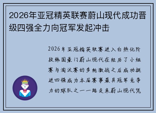 2026年亚冠精英联赛蔚山现代成功晋级四强全力向冠军发起冲击