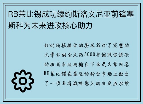 RB莱比锡成功续约斯洛文尼亚前锋塞斯科为未来进攻核心助力