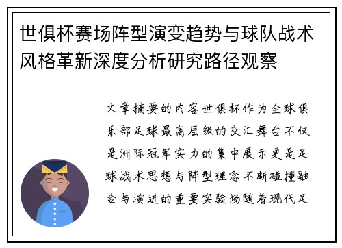 世俱杯赛场阵型演变趋势与球队战术风格革新深度分析研究路径观察