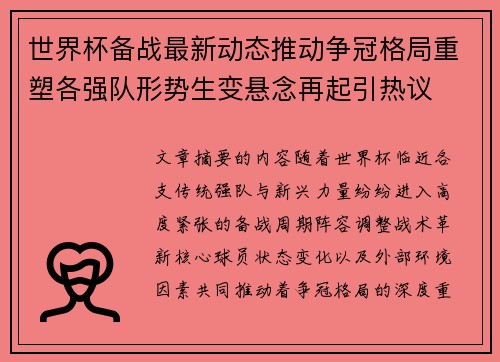 世界杯备战最新动态推动争冠格局重塑各强队形势生变悬念再起引热议