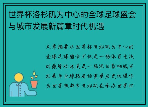 世界杯洛杉矶为中心的全球足球盛会与城市发展新篇章时代机遇 世界杯洛杉矶为中心的全球足球盛会与城市发展新篇章时代机遇