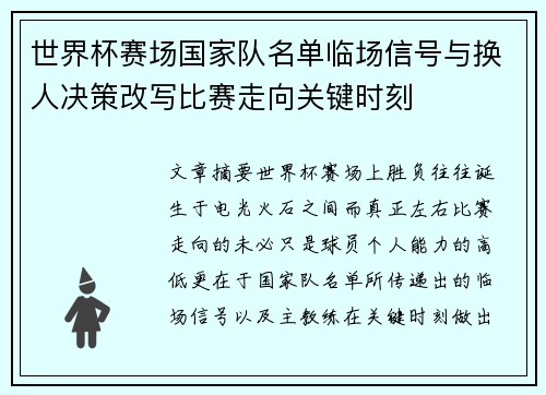 世界杯赛场国家队名单临场信号与换人决策改写比赛走向关键时刻