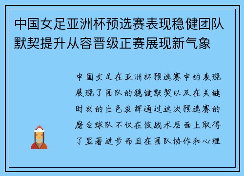 中国女足亚洲杯预选赛表现稳健团队默契提升从容晋级正赛展现新气象