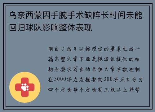 乌奈西蒙因手腕手术缺阵长时间未能回归球队影响整体表现