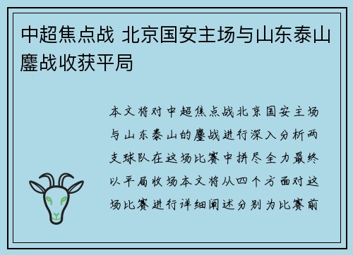 中超焦点战 北京国安主场与山东泰山鏖战收获平局