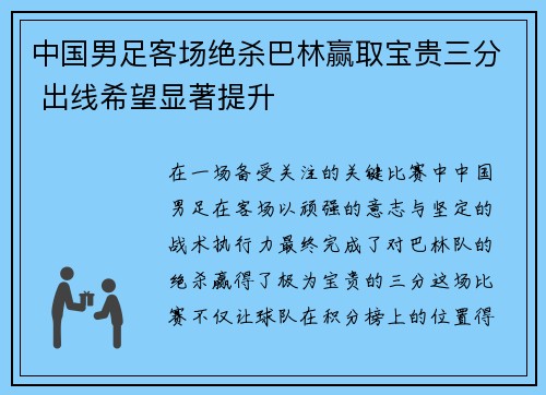 中国男足客场绝杀巴林赢取宝贵三分 出线希望显著提升 中国男足客场绝杀巴林赢取宝贵三分 出线希望显著提升