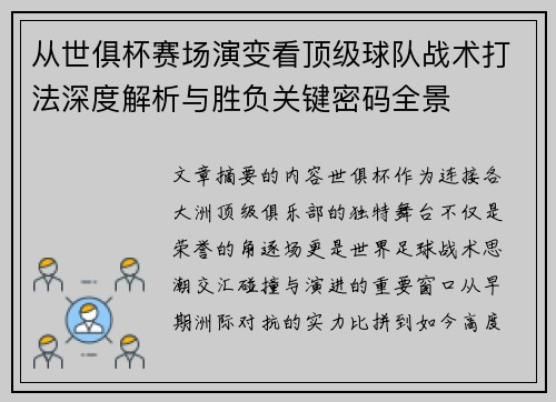 从世俱杯赛场演变看顶级球队战术打法深度解析与胜负关键密码全景