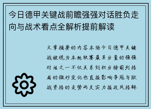 今日德甲关键战前瞻强强对话胜负走向与战术看点全解析提前解读
