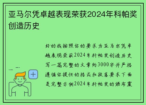 亚马尔凭卓越表现荣获2024年科帕奖创造历史