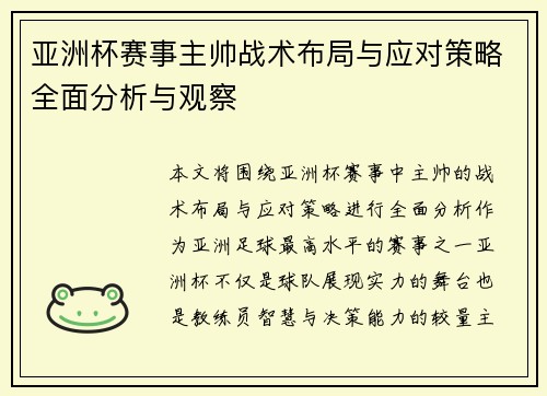 亚洲杯赛事主帅战术布局与应对策略全面分析与观察 亚洲杯赛事主帅战术布局与应对策略全面分析与观察