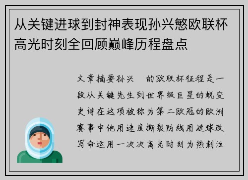 从关键进球到封神表现孙兴慜欧联杯高光时刻全回顾巅峰历程盘点