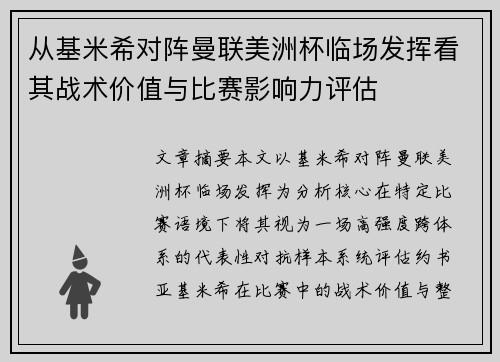 从基米希对阵曼联美洲杯临场发挥看其战术价值与比赛影响力评估 从基米希对阵曼联美洲杯临场发挥看其战术价值与比赛影响力评估