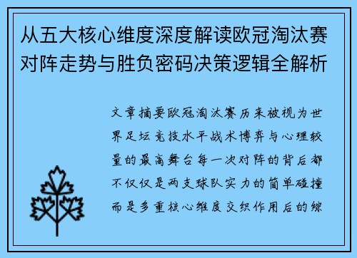 从五大核心维度深度解读欧冠淘汰赛对阵走势与胜负密码决策逻辑全解析 从五大核心维度深度解读欧冠淘汰赛对阵走势与胜负密码决策逻辑全解析