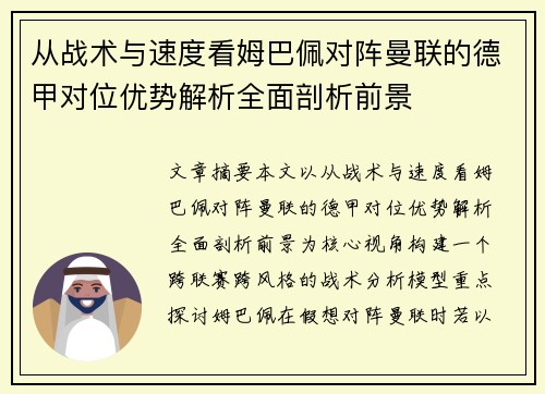 从战术与速度看姆巴佩对阵曼联的德甲对位优势解析全面剖析前景