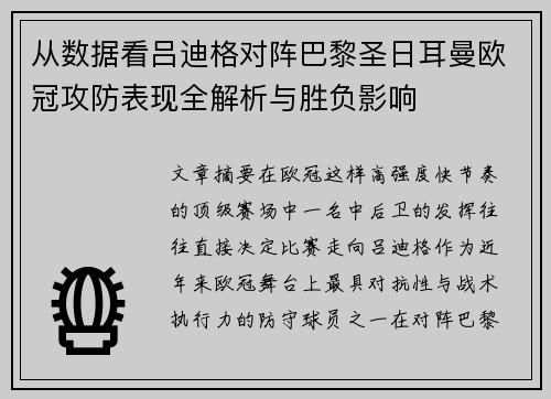 从数据看吕迪格对阵巴黎圣日耳曼欧冠攻防表现全解析与胜负影响