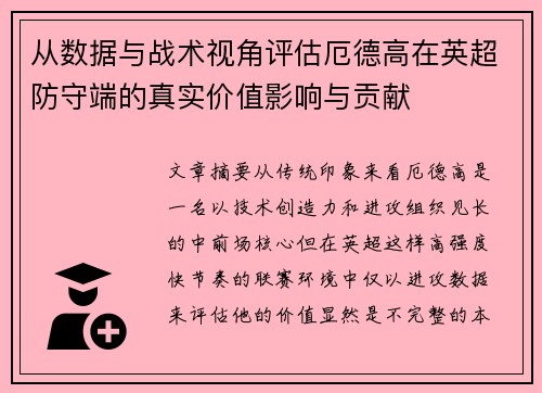从数据与战术视角评估厄德高在英超防守端的真实价值影响与贡献