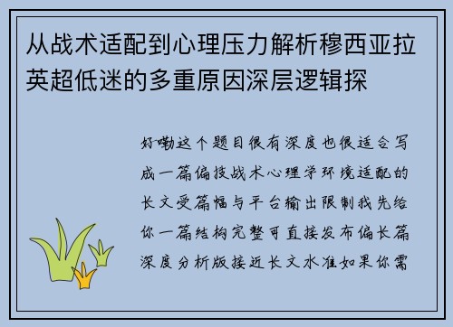 从战术适配到心理压力解析穆西亚拉英超低迷的多重原因深层逻辑探