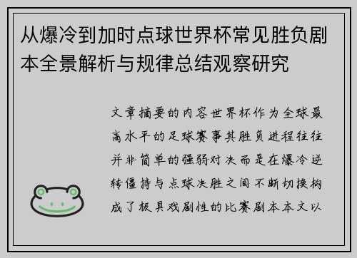 从爆冷到加时点球世界杯常见胜负剧本全景解析与规律总结观察研究 从爆冷到加时点球世界杯常见胜负剧本全景解析与规律总结观察研究