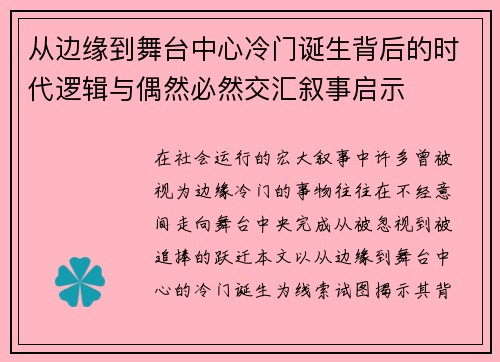 从边缘到舞台中心冷门诞生背后的时代逻辑与偶然必然交汇叙事启示
