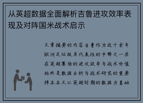 从英超数据全面解析吉鲁进攻效率表现及对阵国米战术启示