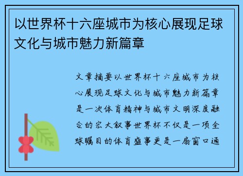 以世界杯十六座城市为核心展现足球文化与城市魅力新篇章