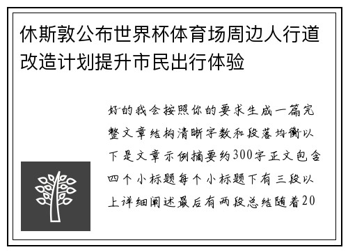 休斯敦公布世界杯体育场周边人行道改造计划提升市民出行体验 休斯敦公布世界杯体育场周边人行道改造计划提升市民出行体验