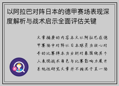 以阿拉巴对阵日本的德甲赛场表现深度解析与战术启示全面评估关键