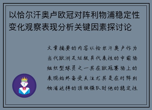 以恰尔汗奥卢欧冠对阵利物浦稳定性变化观察表现分析关键因素探讨论 以恰尔汗奥卢欧冠对阵利物浦稳定性变化观察表现分析关键因素探讨论
